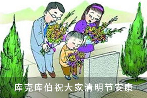 庫克庫伯祝大家清明節安康