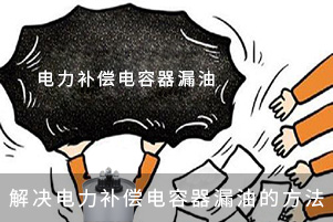 解決電力補償電容器漏油的方法