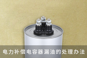 電力補償電容器漏油的處理辦法