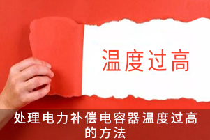 處理電力補(bǔ)償電容器溫度過(guò)高的方法