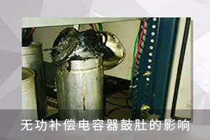無(wú)功補(bǔ)償電容器鼓肚的影響