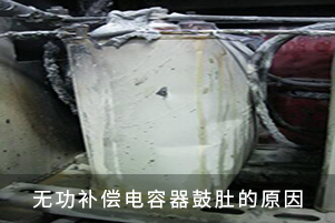無(wú)功補(bǔ)償電容器鼓肚的原因