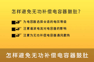 怎樣避免無(wú)功補(bǔ)償電容器鼓肚