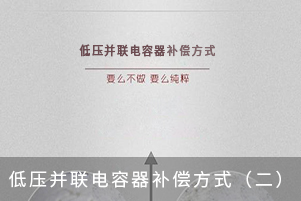 低壓并聯電容器補償方式（二）