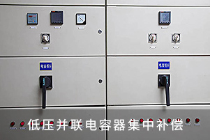 低壓并聯電容器集中補償