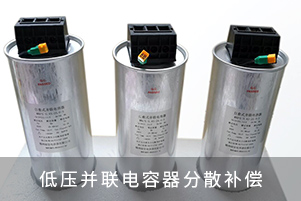 低壓并聯電容器分散補償