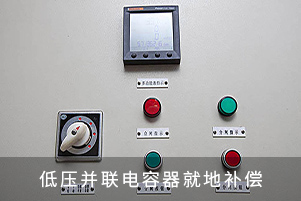 低壓并聯電容器就地補償