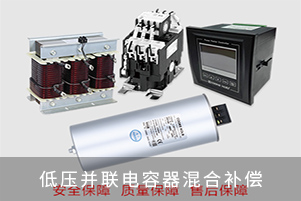 低壓并聯電容器混合補償