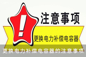 更換濾波型電容器的注意事項