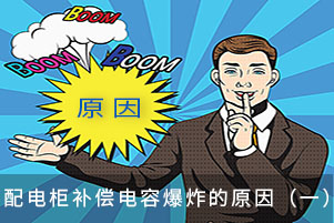 配電柜補償電容爆炸的原因（一）