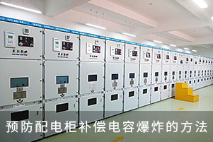 預(yù)防配電柜補償電容爆炸的方法
