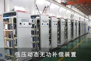 低壓動(dòng)態(tài)無功補(bǔ)償裝置
