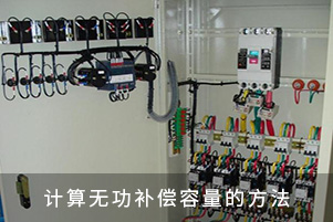 計(jì)算無功補(bǔ)償容量的方法