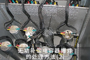 無功補(bǔ)償電容器爆炸的處理方法