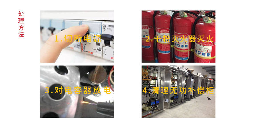 無功補償電容器爆炸處理示意圖