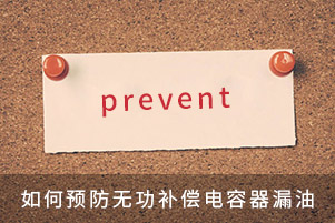 如何預防無功補償電容器漏油