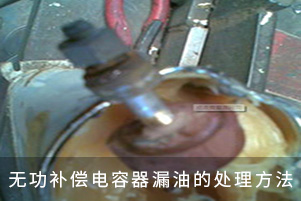 無功補償電容器漏油的處理方法