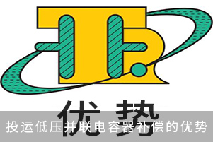 投運低壓并聯(lián)電容器補償?shù)膬?yōu)勢