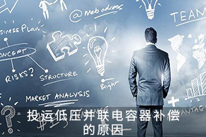 投運低壓并聯(lián)電容器補償?shù)脑? title=