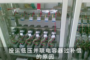 投運低壓并聯(lián)電容器過補償?shù)脑? title=
