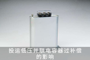 低壓并聯(lián)電容器過補(bǔ)償?shù)挠绊? title=