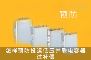 預(yù)防低壓并聯(lián)電容器過補(bǔ)償?shù)姆椒? title=