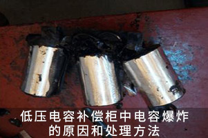 低壓電容補償柜中電容爆炸的原因和處理方法