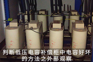 判斷低壓電容補償柜中電容好壞的方法之外部觀察