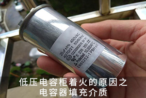 低壓電容柜著火的原因之電容器填充介質