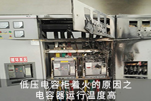 低壓電容柜著火的原因之電容器運行溫度高