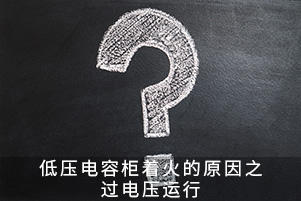 低壓電容柜著火的原因之過電壓運行