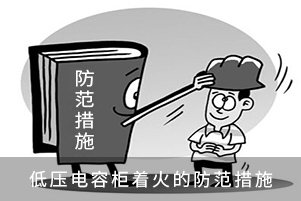 低壓電容柜著火的防范措施