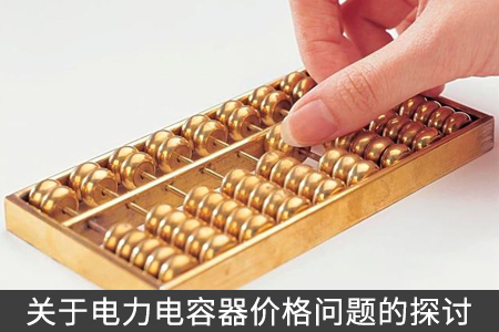 關于電力電容器價格問題的探討