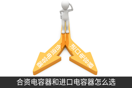 合資電容器和進口電容器怎么選