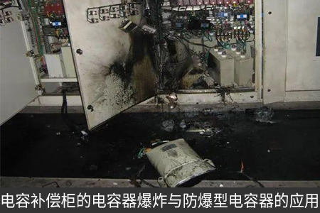 電容補償柜的電容器爆炸與防爆型電容器的應用