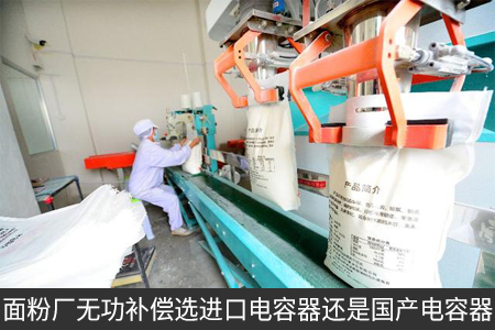 面粉廠無功補償選進口電容器還是國產電容器