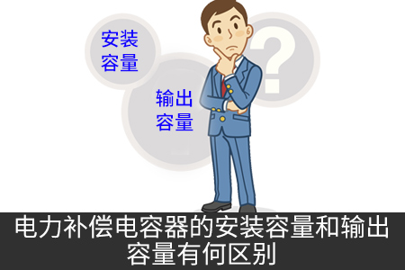 電力補償電容器的安裝容量和輸出容量有何區別