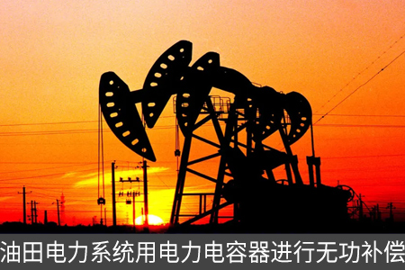油田電力系統用電力電容器進行無功補償