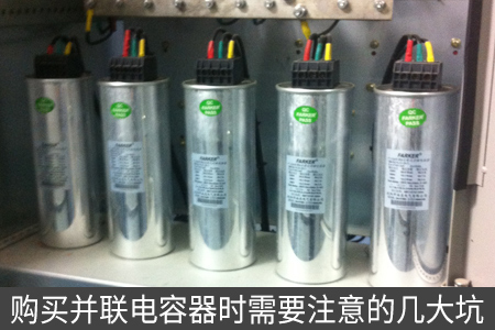購買并聯電容器時需要注意的幾大坑