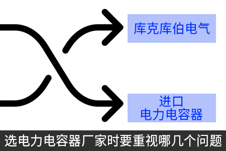 選電力電容器廠家時要重視哪幾個問題
