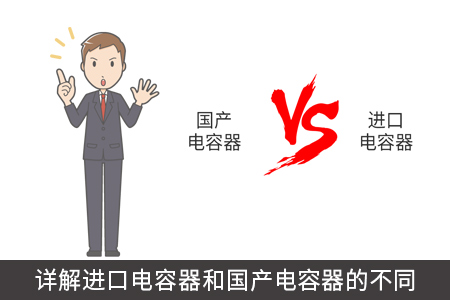 詳解進口電容器和國產電容器的不同