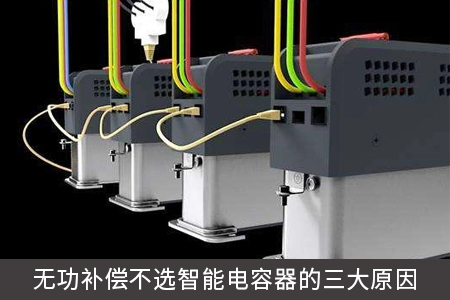 無功補償不選智能電容器的三大原因