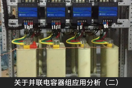 關于并聯電容器組應用分析（二）