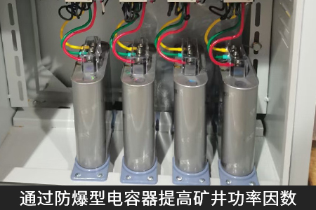 通過防爆型電容器提高礦井功率因數