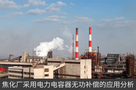 焦化廠采用電力電容器無功補償的應用分析