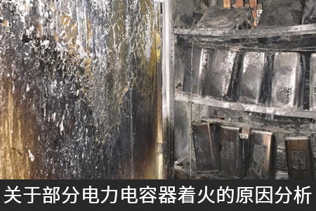 關于部分電力電容器著火的原因分析