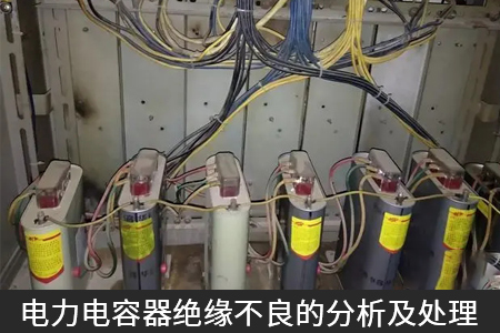 電力電容器絕緣不良的分析及處理