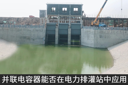 并聯電容器能否在電力排灌站中應用