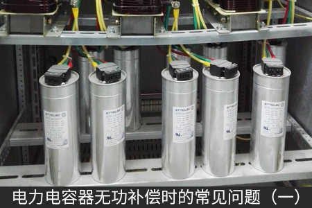 電力電容器無功補償時的常見問題（一）