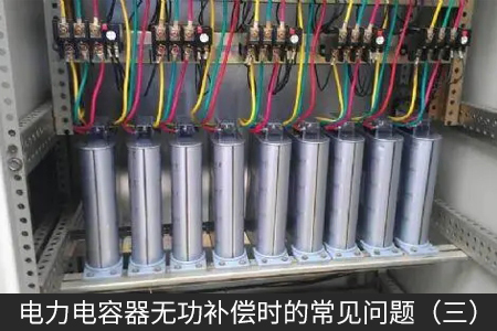 電力電容器無功補償時的常見問題（三）